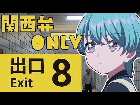 【8番出口】 関西弁縛り8番出口をやる【峰月律/ゆめみた】