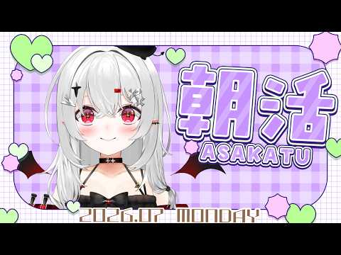 【 #朝活 #雑談 】7/27月曜日!おはよきゅ!7月ラスト週!?早くない!?【 #新人vtuber / #宵吸あけル 】