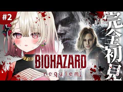 〖バイオハザード レクイエム〗#2 人生初バイオ!サバイバルホラーだと聞いています〖 #百地波瑠 / ゆにふぃ!〗