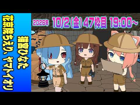 【47運営視点】 #マイクラ肝試し2026 DAY14-2【猫宮ひなた、花京院ちえり、ヤマトイオリ】