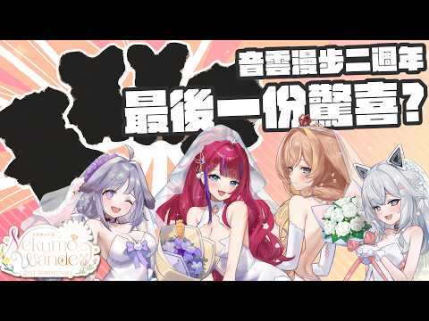〖音雲漫步二週年〗最後一份驚喜💜