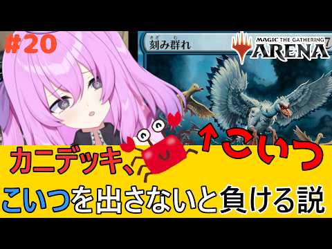 蟹デッキ、刻み群れを出せないと負ける説【マジック：ザ・ギャザリング】 Part20