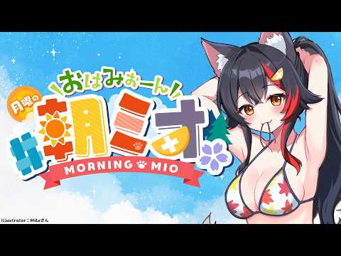 【#朝ミオ 】月曜日だよ~!おはみぉーん!