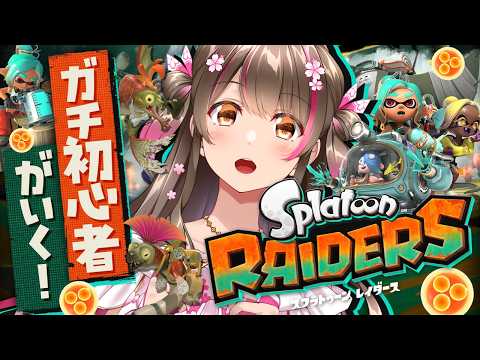 スプラをほぼ知らない初心者が新作『スプラトゥーンレイダース』に挑戦してみる!【#2】