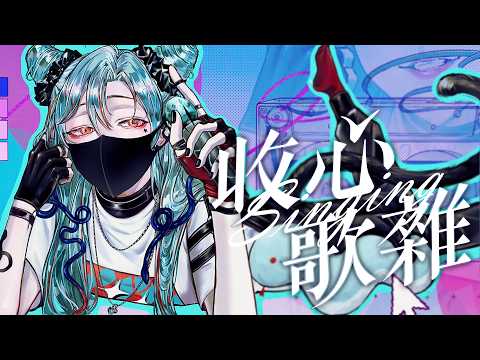 ⚕︎收心歌回!用歌聲開啟令人期待的八月!!【涅爾菲/Alluria】