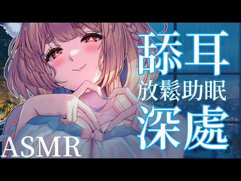台灣ASMR|舔耳與按摩輪流,讓腦袋酥麻到關機♡ 輕吻・耳語【【KU100|無中插廣告】】