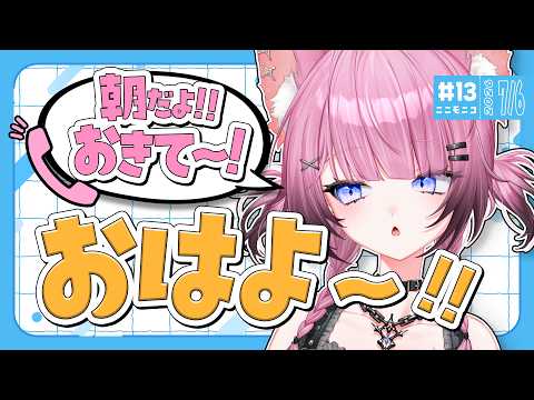 【 朝活雑談 / #ここモニコ 】新たな一週間のはじまりを化け狐がお知らせします【ここ・じぇす汰 / ななしいんく】