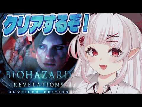 【バイオハザード リベレーションズ】EP7からクリア目指すぞ!真実にたどり着けるのか…!?【占都ちえる/Resident Evil: Revelations】