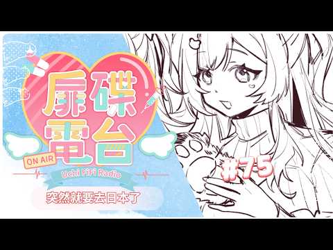 羽芝扉扉 Uchi Fifi