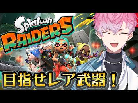 【 スプラトゥーンレイダース 】レアな武器が欲しいんだが!!!【 皇れお  / にじさんじ 】