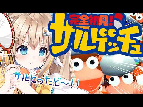 サルゲッチュ┊PS1の超絶アクションに初見チャレンジ.ᐟ.ᐟ🐒🔥【綿宮あひる / Varium】