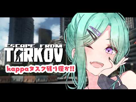 【 Escape from Tarkov 】残るkappa タスクやってこ~~Lv41~  【ぶいすぽ/八雲べに】