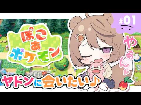 【ぽこ あ ポケモン ：# 1 】やぁん♡ ヤドンに会いたいな~♪ 【#ゅか生】