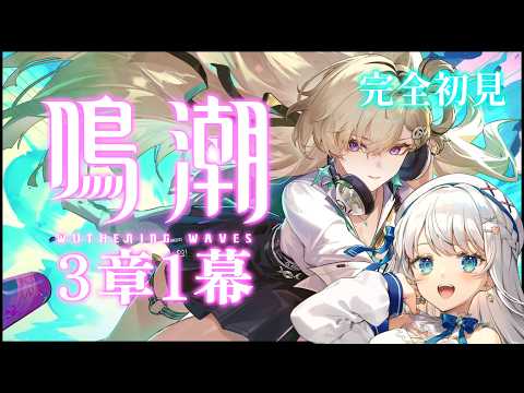 【 #鳴潮 】遂にラハイロイ!完全初見で3章1幕!【#凪乃ましろ #VTuber】
