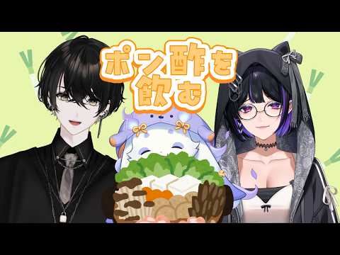 【オフコラボ】#るんドカ でポン酢をたしなむ【或世イヌ/狂蘭メロコ/ルンルン/にじさんじ】