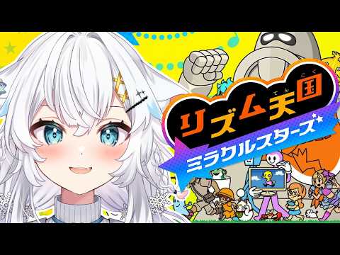 【リズム天国 ミラクルスターズ】完全初見!リズムの申し子裏面も華麗に【氷猫みう / MEWLIVE】#新人vtuber