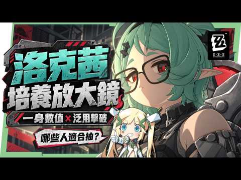 【絕區零】洛克茜⚰️培養全攻略▸首位風屬性泛用擊破手!克拉蕾的最佳搭檔,一鍵長E轉圈掛滿增益!影畫/音擎/驅動/配隊推薦! ▹璐洛洛◃