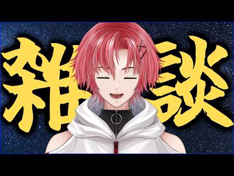 【雑談】一旦ゆるくしゃべろうか一旦いったんね
