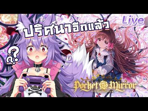 【Pocket Mirror ~ GoldenerTraum】#1 ปริศนาในห้วงกระจกเงา