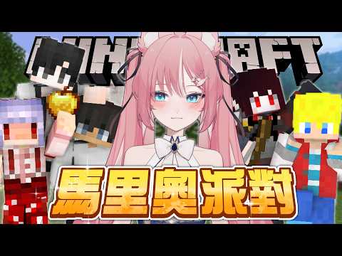 【 Minecraft🌟馬里奧派對 】我要成為大富翁 | ft.紅月.偏頭.小妞.亞洛赫.蘇皮 | Rluo Ch. 阿洛