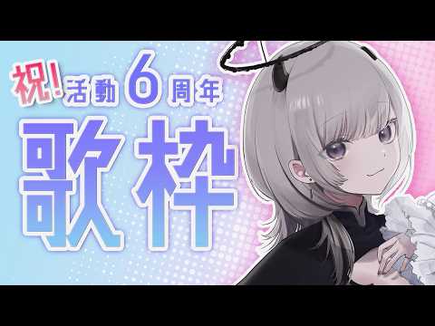 【 #歌枠 / Sing 】6周年記念!!!風邪っぴきだけど楽しく歌いたい~!!【 #あかつきるき 】