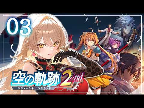 【#03 空の軌跡 the 2nd】ふたりはいつかまた逢える。※ネタバレ注意【ニュイ・ソシエール / にじさんじ】
