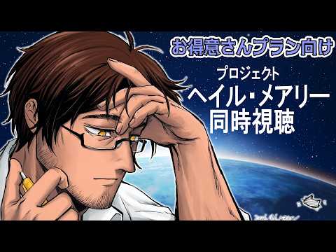 【お得意さんプラン向けメン限同時視聴】プロジェクト・ヘイル・メアリーをみんなで観よう【にじさんじ/ベルモンド・バンデラス】