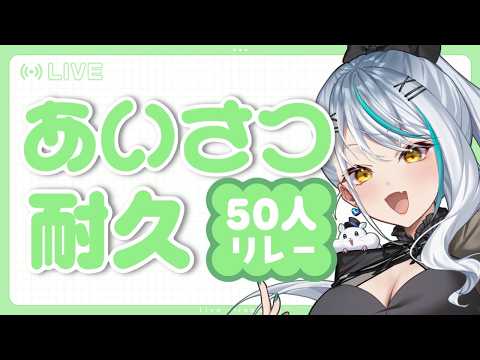 〖耐久〗仲間に捧げる「あいさつ」リレー!!〖#雑談 〗 #新人Vtuber #vtuber #バーチャルyoutuber