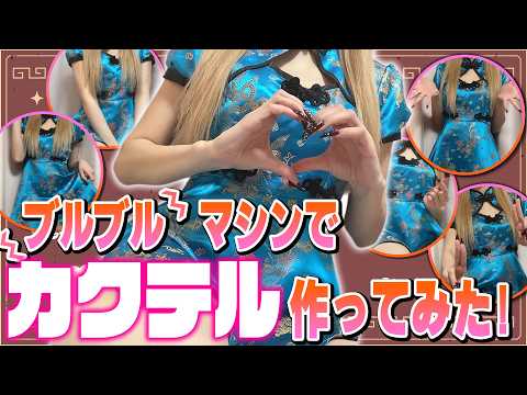 【ぶるぶる注意♥】ブルブルマシンに乗りながらカクテル作ったら楽に混ざる説!?チェキは本日が最終日!【天翔院ひいな】