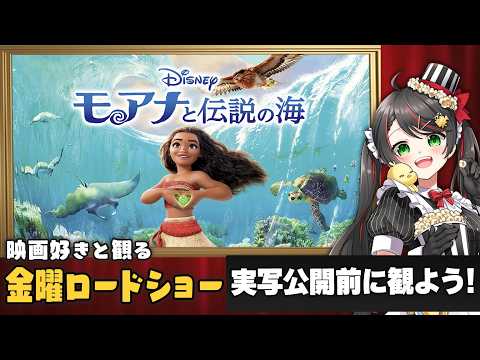 【同時視聴】金曜ロードショー『モアナと伝説の海』を一緒に観よう🌊|ディズニー映画【VTuber/常世モコ】