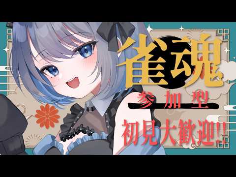 【雀魂|参加型】初見さん大歓迎です!お酒飲みながら楽しく雀魂!【あおい配信】