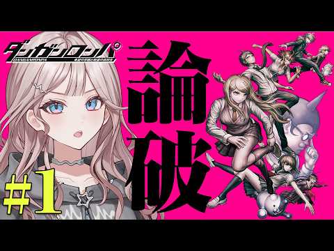【はい論破】天才ギャルの論破見たい人~【ダンガンロンパ 希望の学園と絶望の高校生】