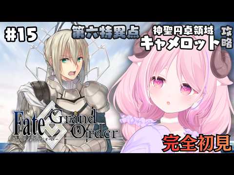 【FGO】#15 ♔ 第六特異点 神聖円卓領域 キャメロット ￤未澄めめ VTuber【Fate/Grand Order￤初見実況】