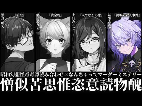 【⚠️ネタバレ注意】憎似苦思惟恣意読物醜 ムルク視点【昭和幻想怪奇奇譚読み合わせシナリオ×なんちゃってマーダーミステリー】