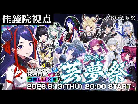 【マリオカート8DX】アクセル全開で突き進むマリオカート!!【佳鏡院視点】 #KOKO芸夢祭