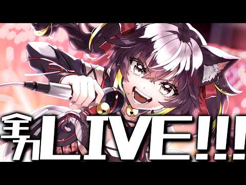 【LIVE歌枠】みんなをライブ会場につれていく👊💥全力LIVE!!!【#ちゆるの縁側 /KARAOKE/Vsinger】