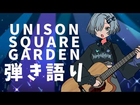 【#弾き語り】UNISON SQUARE GARDEN弾き語り!singing stream - #ミナミイズミ #shorts