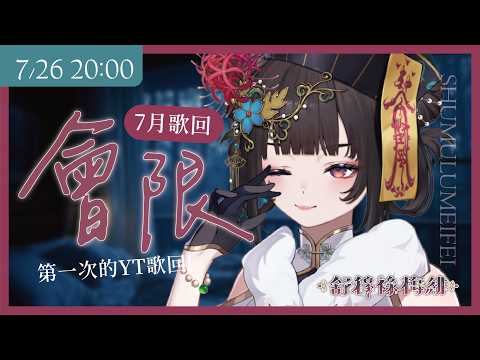 【七月會限歌回】第一次在YT的會限歌回💞【舒穆祿梅緋/芥川組】