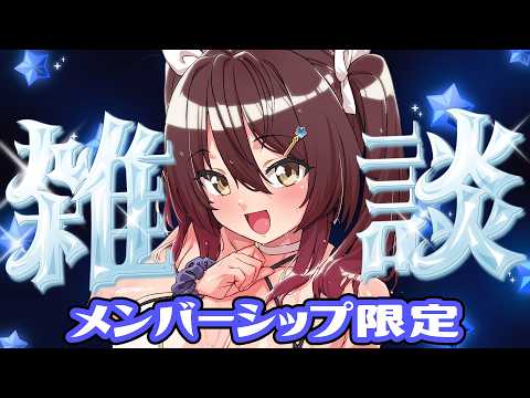 🔵【 メン限 】秋めいてきましたね~【 声優VTuber / #御園結唯 】