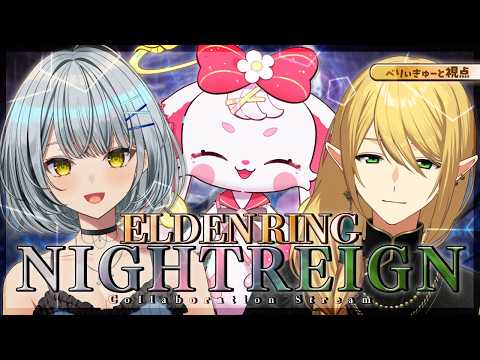 べりぃ視点【#eldenringnightreign 】リンちゃんを加えて夜渡り! #べりぃきゅーと / エリオット / 久那式リン #vtuber