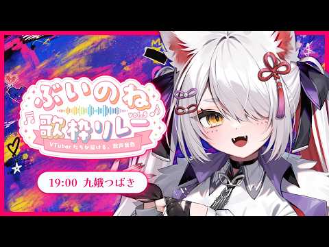 【  #ぶいのね歌枠リレー 】アツい夏をもっとアツく!❤️‍🔥九尾が歌うぞ!【 #九娥つばき /エアプロ 】 #ライブ配信