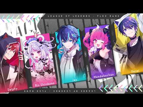 【 League of Legends / LOL 】エンジョイフレックスランク♡【 Selphy / 白熊りん / じぇい / めんだこちゃん / れれい 】