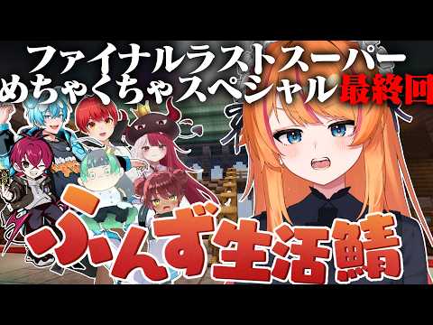 【Minecraft】本当に最後。【ろぜっくぴん/REJECT/#ふんず】