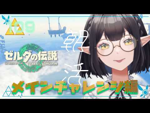 #109《朝活ハイラル》ゼルダの伝説TotK《#9onLIVE》