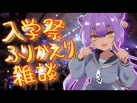 【#雑談】入学祭振り返り雑談【#あおぎり高校 /#八十科むじな】#初見歓迎 #vtuber
