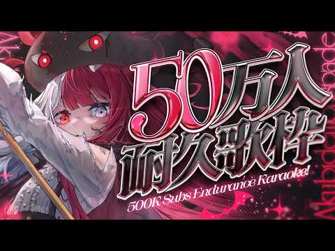 【歌枠】50万人達成で重大発表。お前らと一緒に迎えたい【あくび・でもんすぺーど】