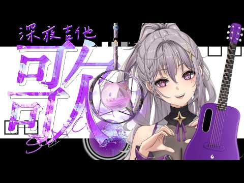 【深夜吉他歌雜】今天來唱點抒情歌 泡影結束ㄉ第一次小la出場!!【星璃Seri Vtuber】
