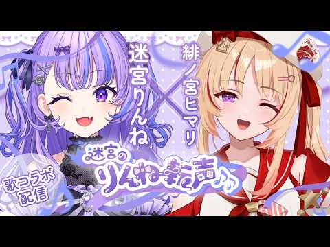 迷宮りんね / Rinne Ch.