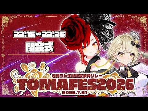 【#TOMAFES2026】世界一ハッピーな24ちゃいの🌹閉会式🌹【#まりなす #燈舞りん 】