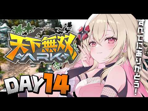 〖#天下無双ARK|14日目〗超巨大生物も出現!?ありがとう天下無双最強s!!!!!〖 #百地波瑠 / ゆにふぃ!〗
